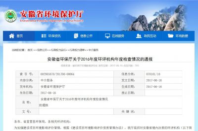 热烈祝贺我公司在安徽省环保厅2016年度环评机构考核中获得好评