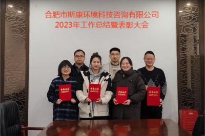 合肥市斯康环境科技咨询有限公司2023年度工作总结暨表彰大会